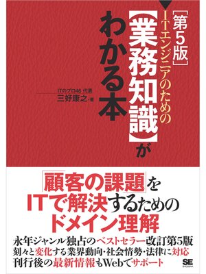 cover image of ITエンジニアのための【業務知識】がわかる本 第5版